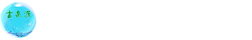 沈陽古泉源環保設備有限公司